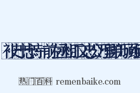 补史十忠诗·前左丞相江文忠公万里弟万顷组词是什么意思的图片